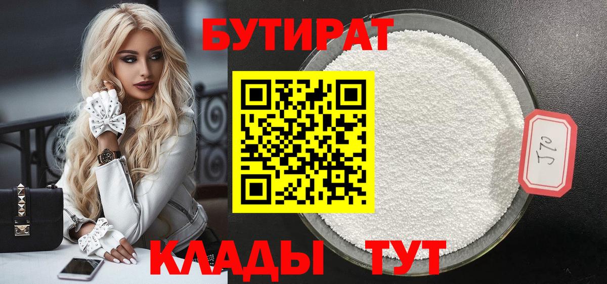 Белореченск  Бутират бутик  БУТИРАТ  Вход с VPN 
