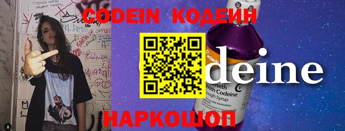 Codein Purple Drank  Вход с VPN  Белореченск  Кодеин напиток Lean (лин) 