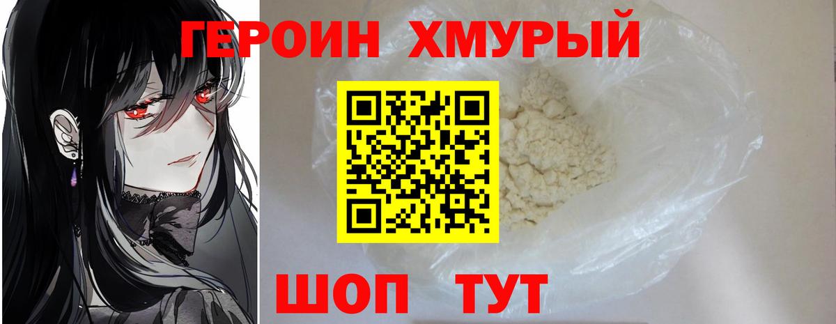 Героин Heroin Белореченск